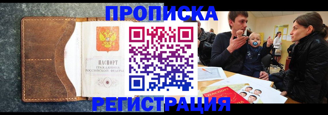 временная регистрация недорого в Томской области